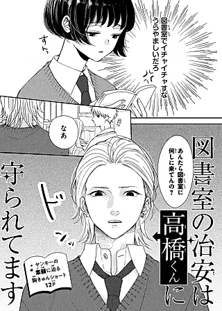 Cover image for the manga called Toshokan no Chian wa Takahashi-kun ni Mamoraretemasu