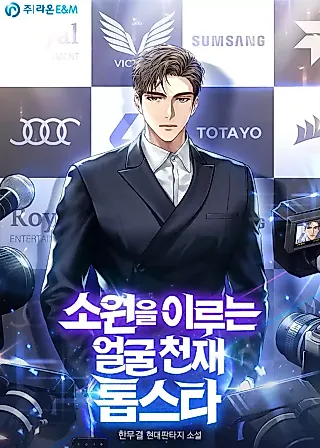 Cover image for the novel called Top Star with a Face that Makes Wishes Come True