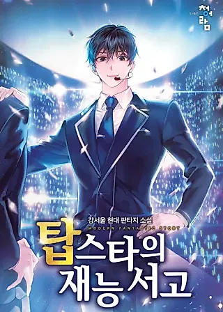 Cover image for the novel called Top Star's Talent Library