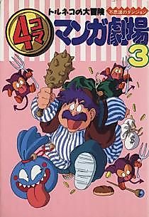 Cover image for the manga called Torneko no Daibouken: 4-koma Manga Gekijou