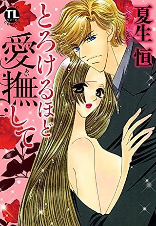 Cover image for the manga called Torokeru hodo Aibu Shite