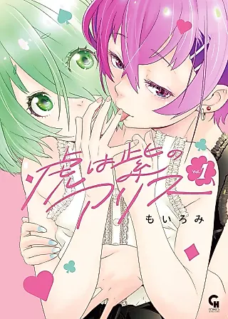 Cover image for the manga called Tora wa Murasaki no Alice