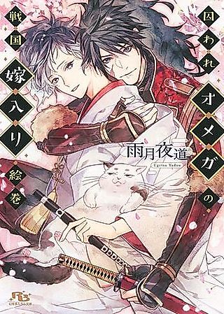 Cover image for the novel called Toraware Omega no Sengoku Yomeiri Emaki