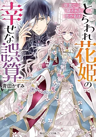 Cover image for the novel called Toraware Hanahime no Shiawase na Gosan