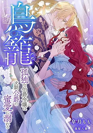 Cover image for the novel called Torikago: Kodoku na Hakushaku Reijou wa Jiki Koushaku no Mitsuai ni Oboreru