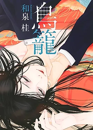 Cover image for the novel called Torikago