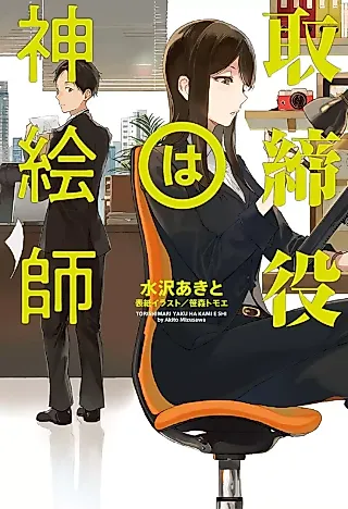 Cover image for the novel called Torishimariyaku wa Kami Eshi