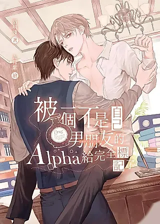 Cover image for the novel called Totally Marked by an Alpha Who’s Not My Boyfriend