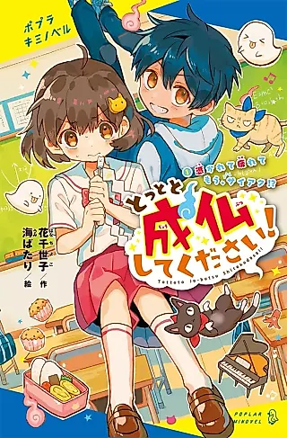 Cover image for the novel called Tottoto Joubutsushite Kudasai!