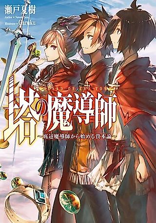 Cover image for the novel called Tou no Madoushi: Teihen Madoushi kara Hajimeru Shihonron