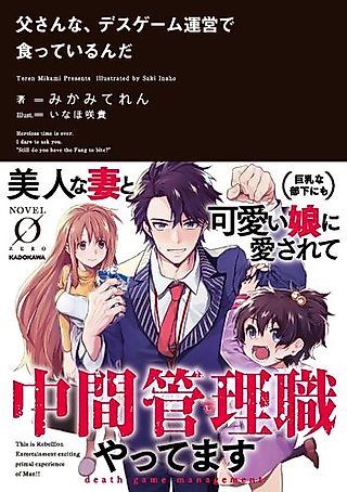 Cover image for the novel called Tou-san na, Death Game Un'ei de Kutte iru n da
