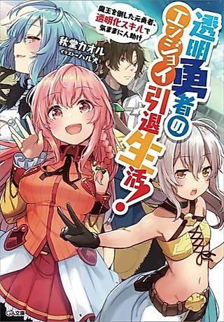 Cover image for the novel called Toumei Yuusha no Enjoy Intai Seikatsu