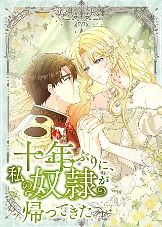 Cover image for the manga called After Ten Years, My Slave Has Returned