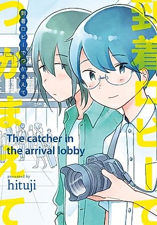 Cover image for the manga called The Catcher in the Arrival Lobby