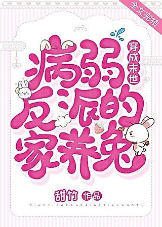 Cover image for the novel called Transmigrated as the Domesticated Rabbit of the Sick and Frail Villain in the Apocalypse