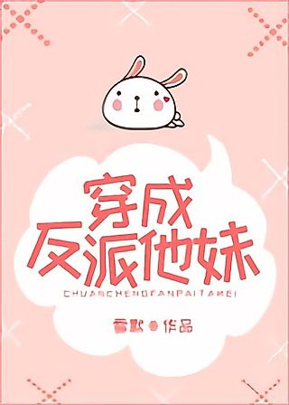 Cover image for the novel called Transmigrated into the Villain’s Younger Sister