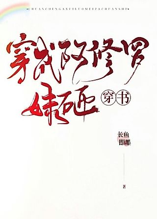 Cover image for the novel called Transmigrated Into a Smashing Asura Girl