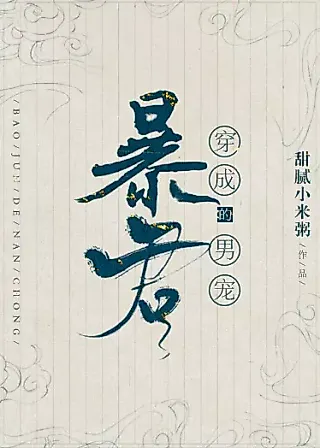 Cover image for the novel called Transmigrated to Become the Tyrant’s Male Concubine