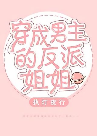 Cover image for the novel called Transmigrating Into The Male Lead’s Villainess Older Sister