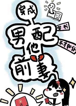 Cover image for the novel called Transmigrating into the Male Supporting Character’s Ex-wife