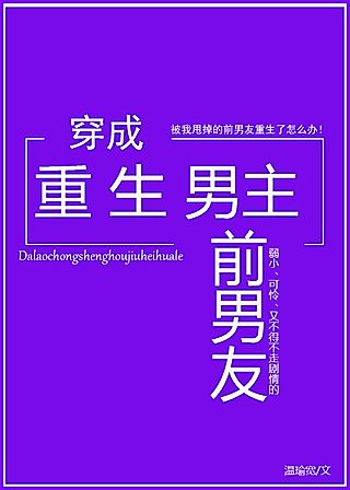 Cover image for the novel called Transmigrating into the Reborn Male Lead’s Ex-Boyfriend