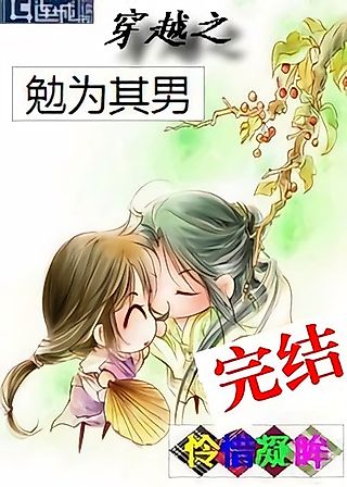 Cover image for the novel called Transmigration of Mian [Reluctantly] Becomes His Man [Wife]