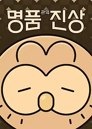 Cover image for the manhwa called Truth About Luxury Goods Store