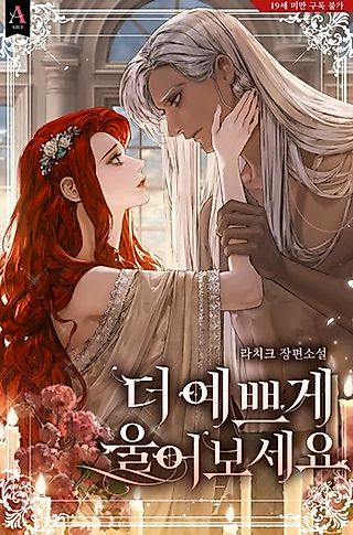 Cover image for the novel called Try Crying Prettier