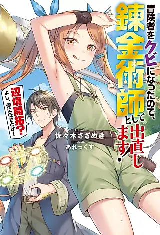 Cover image for the novel called Ore ni Makasetoke!