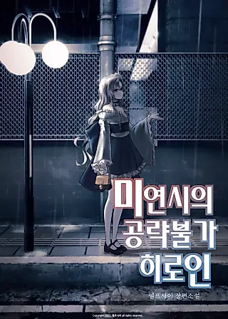 Cover image for the novel called [TS] The Dating Sim’s Unconquerable Heroine
