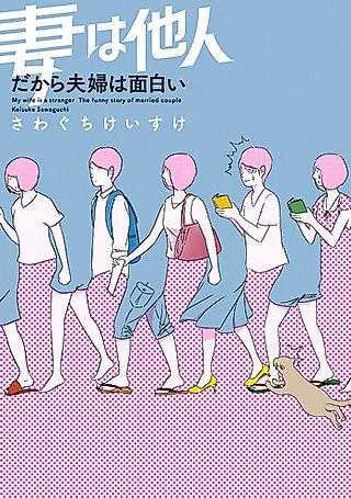 Cover image for the manga called My Wife is a Stranger: The Funny Story of a Married Couple