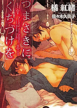 Cover image for the novel called Tsumasaki ni Kuchiduke wo