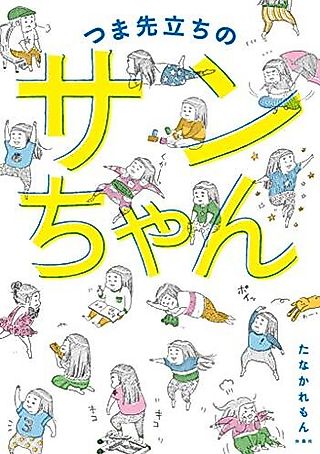 Cover image for the manga called Tsumasakidachi no San-chan