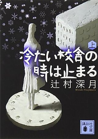 Cover image for the novel called Tsumetai Kousha no Toki wa Todomaru