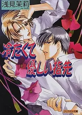 Cover image for the novel called Tsumetakute Yasashii Yubisaki
