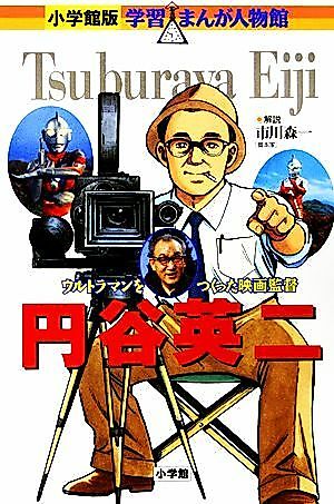 Cover image for the manga called Tsuburaya Eiji: Ultraman wo Tsukutta Eiga Kantoku