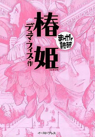Cover image for the manga called La Dame aux Camélias: Manga de Dokuha