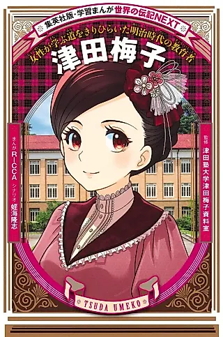 Cover image for the manga called Tsuda Umeko: Josei ga Manabu michi wo Kirihiraita Meiji jidai no Kyouiku-sha