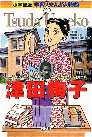 Cover image for the manga called Tsuda Umeko: Roku-sai de America ni Ryuugakushita Joshi Kyouiku no Pioneer