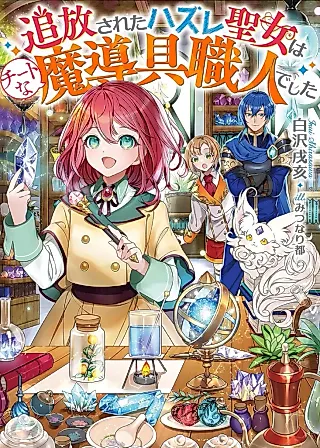 Cover image for the novel called Tsuhousareta Hazure Seijo wa Cheat na Madougu Shokunin deshita