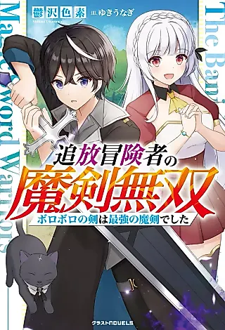 Cover image for the novel called Tsuihou Boukensha no Maken Musou: Boroboro no Ken wa Saikyou no Maken deshita