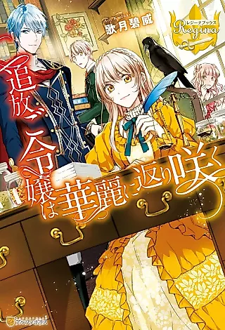 Cover image for the novel called Tsuihou go Reijou wa Karei ni Kaerizaku