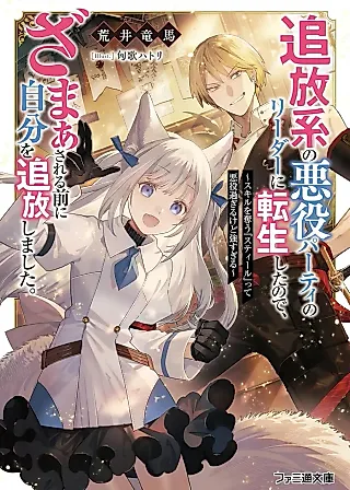 Cover image for the novel called Tsuihou-kei no Akuyaku Party no Leader ni Tenseishita node, Zamaa Sareru Mae ni Jibun wo Tsuihoushimashita. Skill wo Ubau "Steal" tte Akuyaku Sugiru kedo Tsuyosugiru