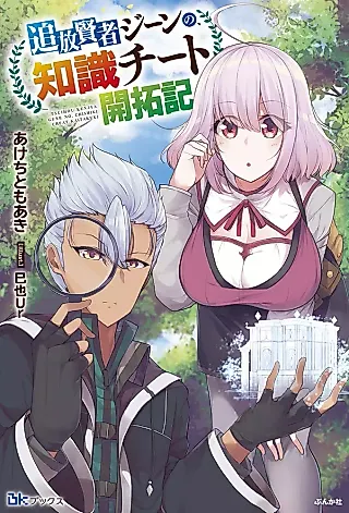 Cover image for the novel called Tsuihou Kenja Gene no, Chishiki Cheat Kaitakuki