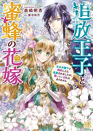 Cover image for the novel called Tsuihou Ouji to Mitsubachi no Hanayome: Ou Taishi Denka to Konyaku Shitara Tsuihou Saremashita ga, Damatte Iru Ki wa Arimasen