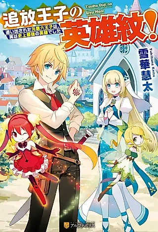Cover image for the novel called Tsuihou Ouji no Eiyuu Mon! Oida Sareta Moto Dairoku Ouji wa, Jitsu wa Shijou Saikyou no Eiyuu deshita