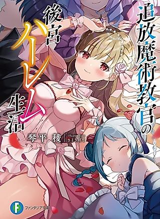Cover image for the novel called Tsuihou Majutsu Kyoukan no Koukyuu Harem Seikatsu