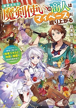Cover image for the novel called Tsuihou Sareta ma Kenzukai no Shounin wa Pace ni Nariagaru Zensei de Tsuchi Katta “Eigyou Skill” de, Nakama to Risou no Omise wo Hajimemasu.