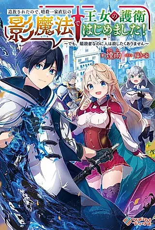 Cover image for the novel called Tsuihou Sareta no de, Ansatsu Ikka Jikiden no Kage Mahou de Oujo no Goei Hajimemashita!