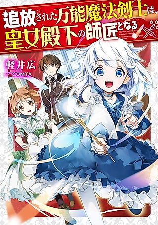 Cover image for the novel called Tsuihou Sareta Bannou Mahou Kenshi wa, Oujo Denka no Shishou to Naru